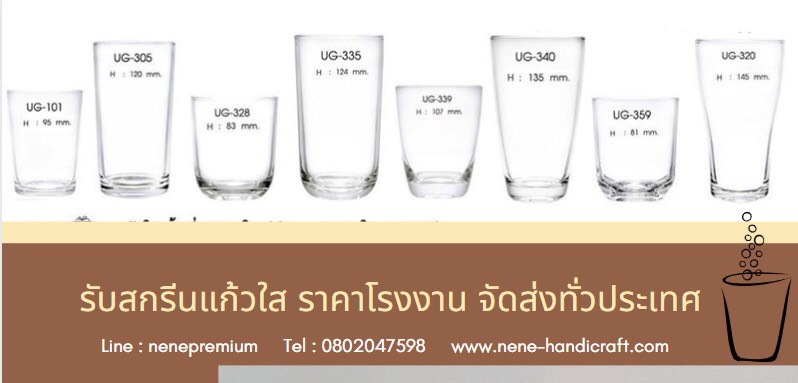 สั่งทำแก้วน้ำ แก้วใสสต๊อกพร้อมส่ง  #แก้วน้ำ #แก้วใส #สกรีนแก้ว #โรงงานแก้ว #ร้านสกรีน # #แก้วกาแฟ #แก้วหู #พิมพ์แก้ว #พิมพ์โลโก้ #ร้านสกรีน #ผลิตแก้ว #สั่งทำแก้ว #แก้วราคาถูก #ผลิตแก้วใส #แก้วพรีเมี่ยม  รับสกรีนแก้วใส รับทำแก้วใส รับพิมพ์แก้ว สกรีนลายแก้ว จากโรงพิมพ์แก้วโดยตรง  สกรีนแก้วใส รับสกรีนแก้วใส แก้วกาแฟ แก้วน้ำดื่มทุกชนิด สกรีนโลโก้ลงแก้วพรีเมี่ยม สกรีน​ตราสัญลักษณ์.รับทำแก้วใส รับสกรีนแก้วใสสั่งทำ สกรีนโลโก้ลงบนแก้ว ชลบุรี ระยอง เชียงใหม่ กทม บางนา ฉะเชิงเทรา โคราช หาดใหญ่ ขอนแก่น อุบลราชธานี  ขอนแก่น โคราช อุบลราชธานี ฉะเชิงเทรา กะบี่ พังงา ภูเก็ต ขอนแก่น อีสาน ภาคเหนือ ภาคใต้